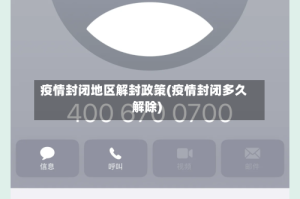 疫情封闭地区解封政策(疫情封闭多久解除)