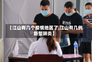 【江山有几个疫情地区了,江山有几例新型肺炎】