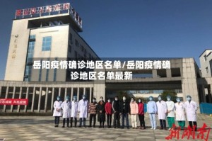 岳阳疫情确诊地区名单/岳阳疫情确诊地区名单最新
