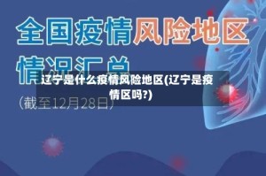 辽宁是什么疫情风险地区(辽宁是疫情区吗?)