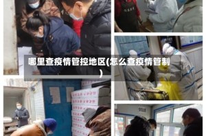 哪里查疫情管控地区(怎么查疫情管制)