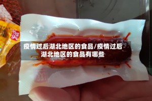 疫情过后湖北地区的食品/疫情过后湖北地区的食品有哪些