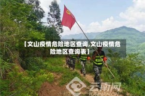 【文山疫情危险地区查询,文山疫情危险地区查询表】