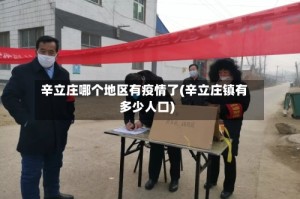 辛立庄哪个地区有疫情了(辛立庄镇有多少人口)