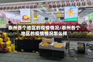 泰州各个地区的疫情情况/泰州各个地区的疫情情况怎么样