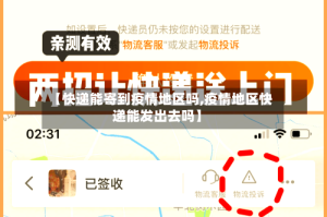 【快递能寄到疫情地区吗,疫情地区快递能发出去吗】