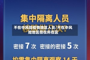 不在中风险疫情地区人员/不在中风险地区但在所在区