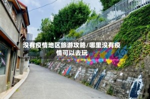 没有疫情地区旅游攻略/哪里没有疫情可以去玩