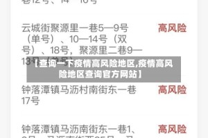 【查询一下疫情高风险地区,疫情高风险地区查询官方网站】