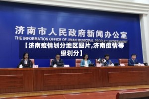 【济南疫情划分地区图片,济南疫情等级划分】