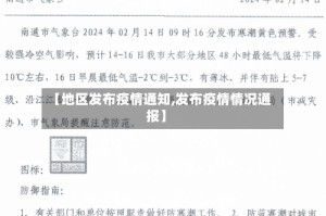 【地区发布疫情通知,发布疫情情况通报】