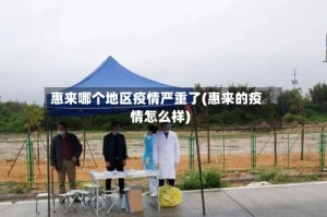 惠来哪个地区疫情严重了(惠来的疫情怎么样)