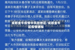 成都金牛疫情中风险地区/成都金牛区疫情通报