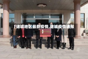 【诸城地区最新疫情,诸城疫情通报】