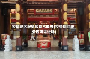疫情地区服务区能不能去(疫情期间服务区可以进吗)
