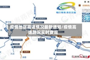 疫情地区高速情况最新通知/疫情高速路况实时查询