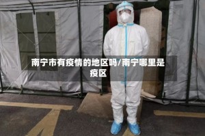 南宁市有疫情的地区吗/南宁哪里是疫区
