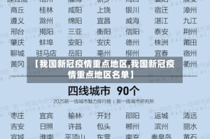 【我国新冠疫情重点地区,我国新冠疫情重点地区名单】
