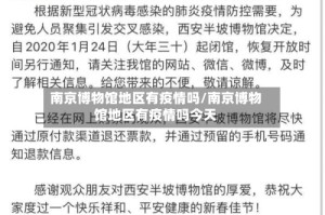 南京博物馆地区有疫情吗/南京博物馆地区有疫情吗今天
