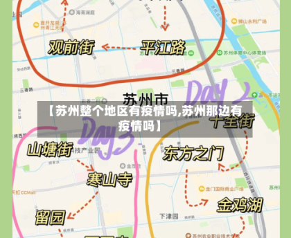 【苏州整个地区有疫情吗,苏州那边有疫情吗】