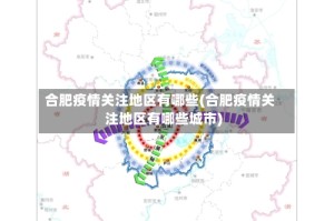 合肥疫情关注地区有哪些(合肥疫情关注地区有哪些城市)