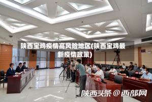 陕西宝鸡疫情高风险地区(陕西宝鸡最新疫情政策)