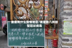 娄底有什么疫情地区/娄底有几例新型冠状病毒