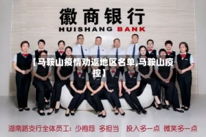 【马鞍山疫情劝返地区名单,马鞍山疫控】