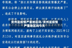 贵州是疫情严重地区吗/贵州是疫情严重地区吗今天