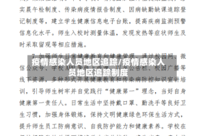 疫情感染人员地区追踪/疫情感染人员地区追踪制度