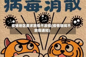 疫情地区要求放假不放假(疫情期间不放假通知)