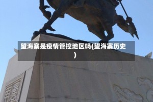 望海寨是疫情管控地区吗(望海寨历史)