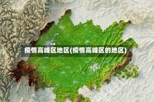 疫情高峰区地区(疫情高峰区的地区)