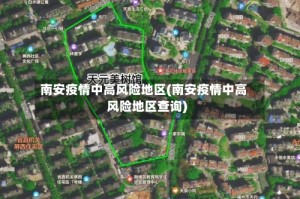 南安疫情中高风险地区(南安疫情中高风险地区查询)