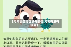 【河南哪些地区没有疫情,河南有没有疫区】