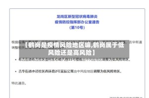 【鹤岗是疫情风险地区嘛,鹤岗属于低风险还是高风险】