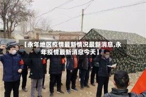 【永年地区疫情最新情况最新消息,永年疫情最新消息今天】