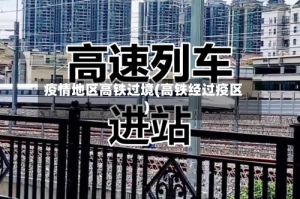 疫情地区高铁过境(高铁经过疫区)