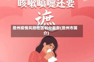 詹州疫情风险地区划分最新(詹州市简介)