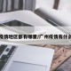 广州疫情地区都有哪里/广州疫情有什么地方