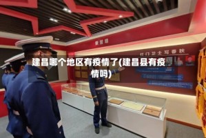 建昌哪个地区有疫情了(建昌县有疫情吗)