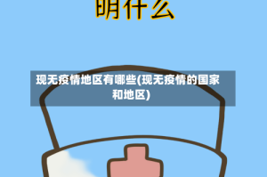 现无疫情地区有哪些(现无疫情的国家和地区)