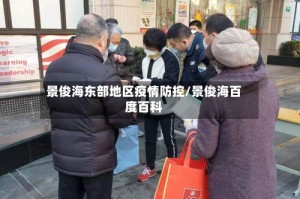 景俊海东部地区疫情防控/景俊海百度百科