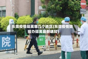 东莞疫情隔离哪几个地区(东莞疫情防控办隔离最新通知)