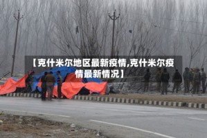【克什米尔地区最新疫情,克什米尔疫情最新情况】