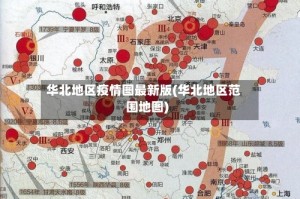 华北地区疫情图最新版(华北地区范围地图)