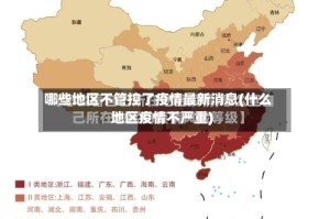 哪些地区不管控了疫情最新消息(什么地区疫情不严重)