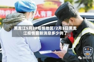 黑龙江5月28疫情地区/2月5日黑龙江疫情最新消息多少例了