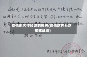 疫情地区接收证明模板(疫情防控社区接收证明)