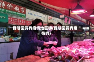 昆明呈贡有疫情地区嘛(昆明呈贡有疫情吗)